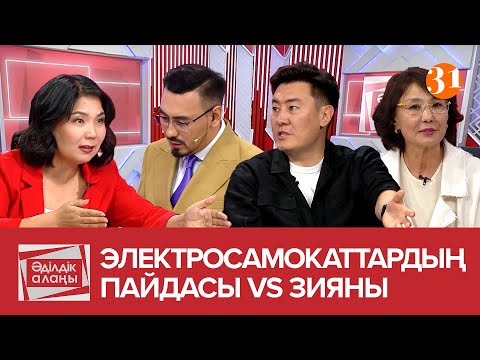 Видео: Электросамокаттардың пайдасы VS зияны | «Әділдік алаңы» | Руслан Өтепбай | 19 бағдарлама
