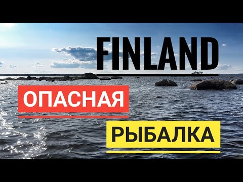 Видео: РЫБАЛКА В ФИНЛЯНДИИ (часть 4) * ЛОВЛЯ ЩУКИ В КАМНЯХ * ОПАСНАЯ РЫБАЛКА!!!