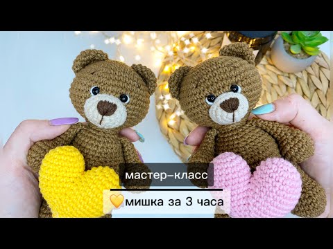 Видео: Милый мишка крючком🧸Вязаный мишка✨Мастер-класс,2 часть #МарияКинцле
