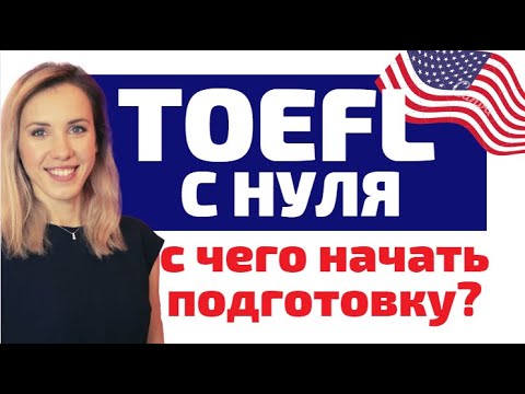 Видео: Как сдать TOEFL с нуля? Как подготовиться к TOEFL? С чего начать подготовку к экзамену TOEFL?