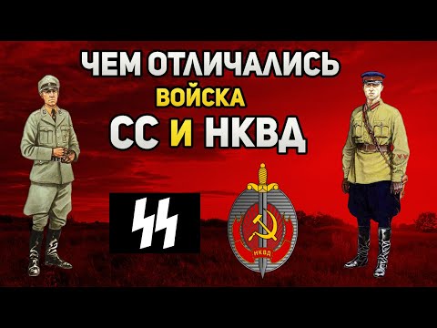Видео: Чем отличались войска НКВД от войск СС?