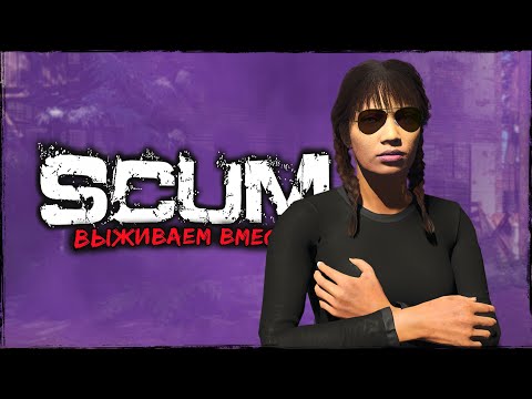 Видео: СТРИМ SCUM ⮞ ДЕЛО ПРИНЦИПА ⮞ СТРИМ СКАМ 0.95