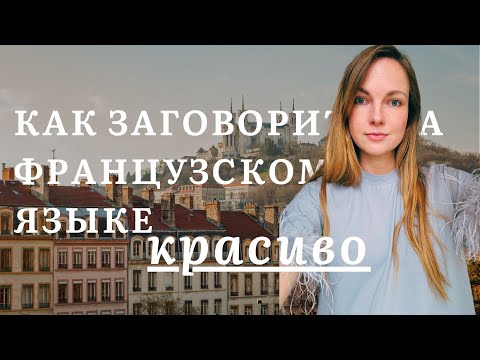 Видео: 5 секретов, чтобы заговорить на французском