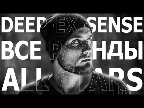Видео: ВСЕ РАУНДЫ DEEP-EX-SENSE`A НА RBL: ALL STARS