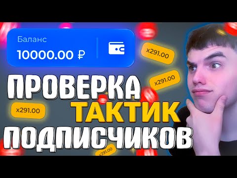 Видео: ПРОВЕРИЛ ТАКТИКИ ПОДПИСЧИКОВ НА ЛАКИ ДАК и БЫЛ В ШОКЕ / ПРОМОКОД LUCKY DUCK