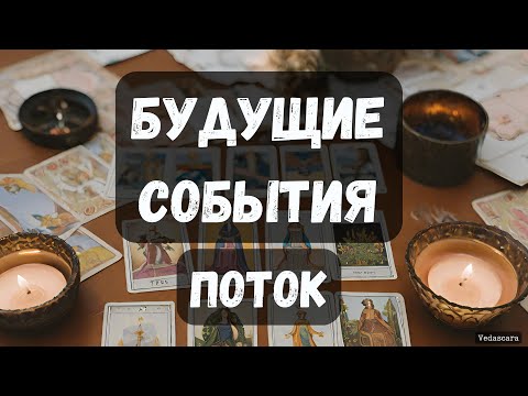 Видео: 🎀 КАКИХ БУДУЩИХ СОБЫТИЙ ВАМ ОЖИДАТЬ? ИНФО С ПОТОКА✨ Точное гадание на таро онлайн