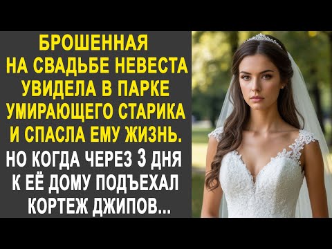 Видео: Брошенная на свадьбе невеста помогла старику в парке. Но когда через дня к её дому подъехал кортеж.