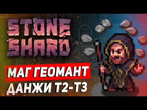 Видео: Stoneshard Геомант. Тир 2-3 данжи. Обновление Stoneshard 0.8.0.19 hotfix. Стоуншард маг геомант