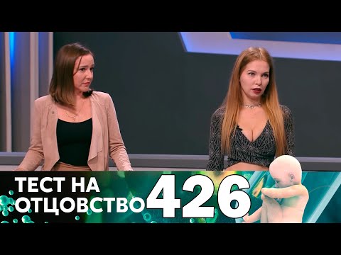 Видео: Тест на отцовство | Выпуск 426