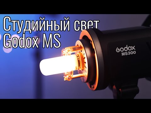 Видео: Godox MS200, MS300 – обзор самого дешевого студийного света Godox
