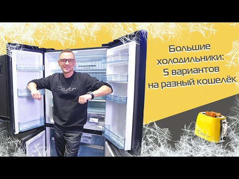 Видео: Холодильники Liebherr, Hitachi, Toshiba, LG, Samsung | Обзор