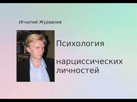 Видео: Психология нарциссов. Патологические личности - 6.