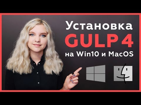 Видео: Установка готовой сборки Gulp 4 на Windows и MacOS, используя Chocolatey и Homebrew