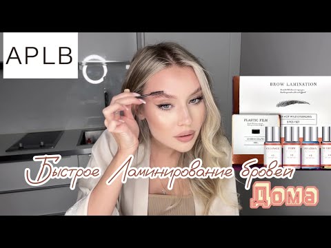 Видео: ЛАМИНИРОВАНИЕ БРОВЕЙ С WILDBERRIES | уход APLB