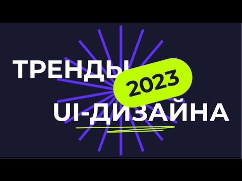 Видео: ТРЕНДЫ UI-ДИЗАЙНА В 2023 ГОДУ | ТРЕНДЫ ВЕБ-ДИЗАЙНА