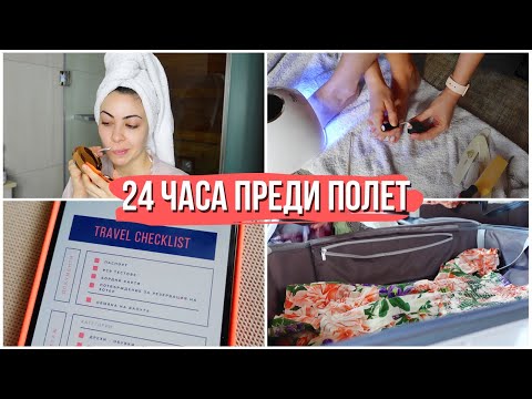 Видео: 24 ЧАСА ПРЕДИ ПОЛЕТ ❥ документи; багаж; разкрасяване