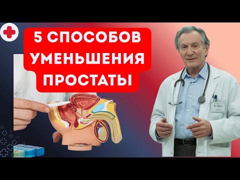 Видео: Что делать при увеличенной простате? Способы уменьшения простаты и последствия