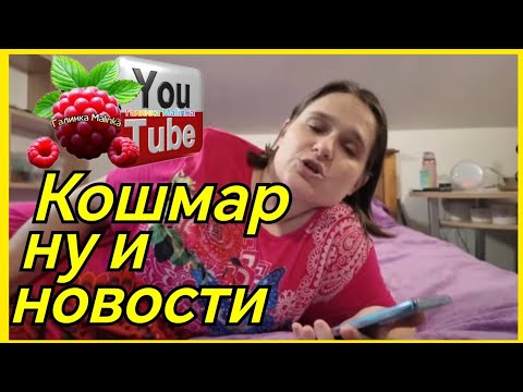 Видео: Бровченко /Кошмар ну и новости /Обзор /Семья Бровченко /Колесниковы /Деревенский дневник 