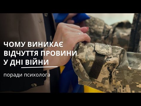 Видео: Чому виникає почуття провини у дні війни | Поради психолога