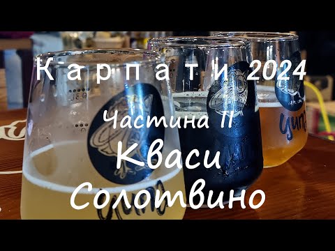 Видео: #2 Карпати 2024 ч2