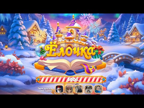 Видео: Ёлочка 2026 || День седьмой