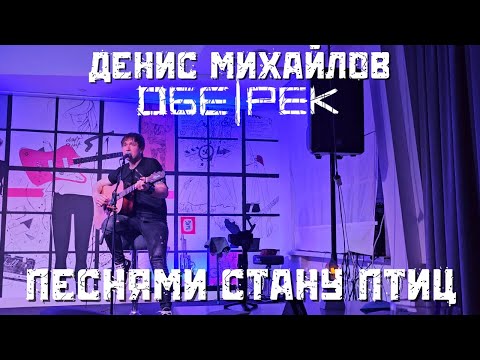 Видео: Денис Михайлов (Обе-рек). Песнями стану птиц. Тамбов. 16.05.2025