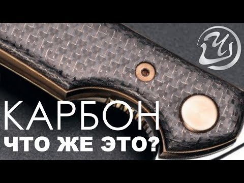 Видео: Что такое карбон? Карбон для рукояти ножа. Карбон изготовление