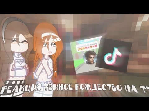 Видео: Реакция Тёмное Рождество на ТТ-Фан видео!ставьте на 2X! 