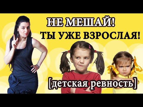 Видео: Комплекс старшего ребенка. Как порядок рождения влияет на характер? Ревность братьев и сестер