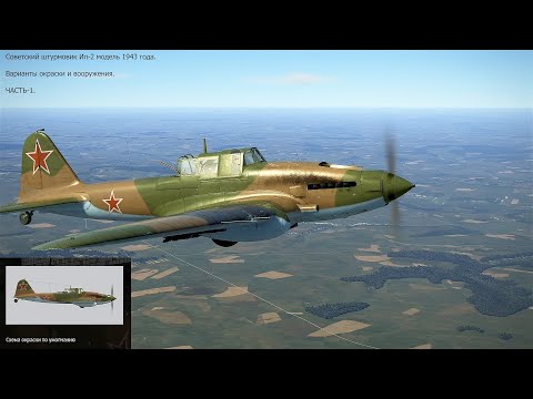 Видео: Советский штурмовик Ил-2 модель 1943 года. Варианты окраски и вооружения. ЧАСТЬ-1.