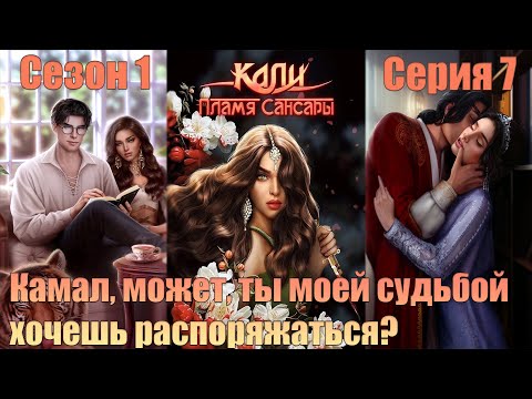 Видео: Камал, может, ты моей судьбой хочешь распоряжаться? - Кали - Пламя Сансары: Сезон 1 Серия 7 | КР |