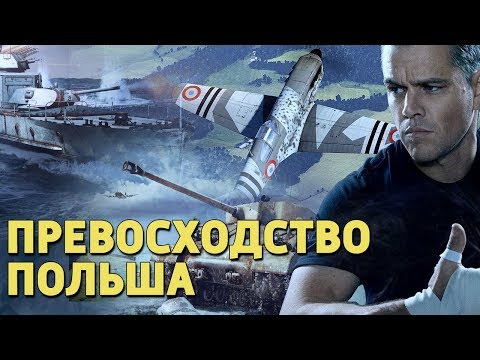 Видео: Превосходство Польша /War Thunder