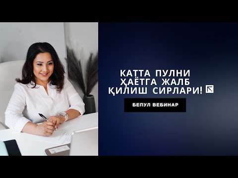 Видео: "Катта пулларни ҳаётга жалб қилиш сирлари!" АЛБАТТА ТОМОША ҚИЛИНГ!