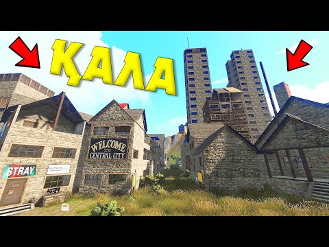 Видео: ҚАЛА САЛДЫҚ ЕМАА ✦ RUST