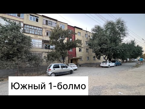 Видео: Южный 1-болмо. ‪+996 508 503 062‬.баасы2600000мин сом