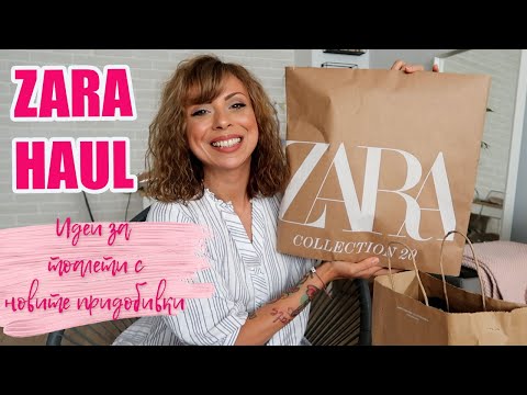 Видео: ZARA HAUL - НОВИ ПРИДОБИВКИ И ВАРИАНТИ ЗА СЪЧЕТАВАНЕ НА ДРЕХИТЕ - НОВИ ПРИДОБИВКИ И СТАЙЛИНГ