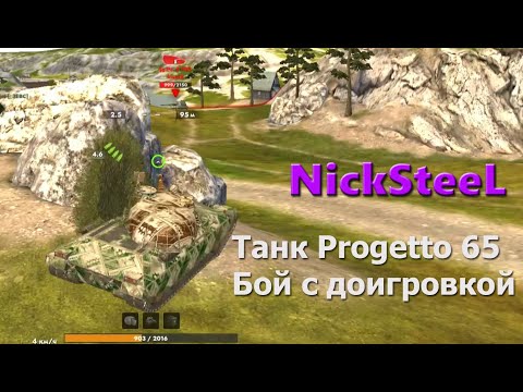 Видео: Бой на танке Progetto 65 с доигровкой (26.10.2025)