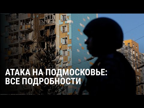 Видео: Атака беспилотников на Подмосковье: главные детали. Удары по аэропортам и жилым домам в Раменском