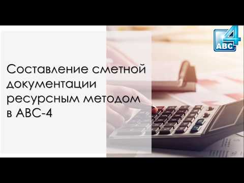 Видео: Создание сметной документации ресурсным методом в АВС 4