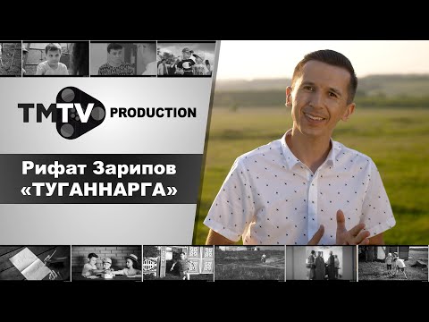 Видео: Рифат Зарипов - Туганнарга / новые татарские песни