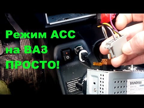 Видео: Лада 4х4 ВАЗ 2121 Нива классика режим ACC и установка магнитолы как сделать от ключа зажигания