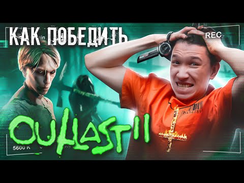 Видео: OUTLAST 2 - Худшая Хоррор Игра с Неплохим Сюжетом