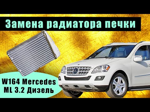 Видео: Замена радиатора печки W164 МЕРСЕДЕС ML 3.2 дизель как разобрать приборную панель