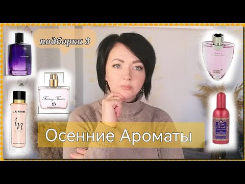 Видео: моя Парфюмерная ОСЕНЬ 🍁 /5 ароматов (подборка 3)