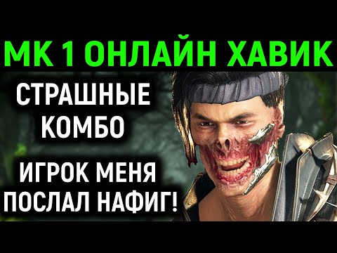 Видео: МК 1 ОНЛАЙН ХАВИК СТРАШНЫЕ КОМБО, ИГРОК ПОСЛАЛ - Mortal Kombat 1 / Мортал Комбат 1