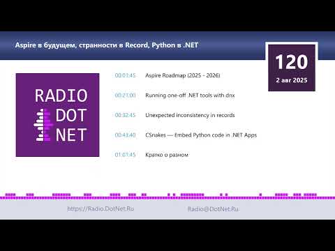 Видео: Aspire в будущем, странности в Record, Python в .NET