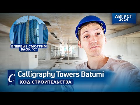 Видео: Calligraphy Towers в Батуми. Август 2024 - ход строительства