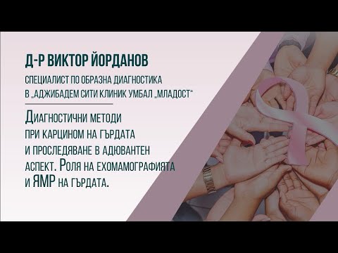 Видео: Диагностични методи и проследяване при карцином на гърдата. Роля на ехомамографията и ЯМР на гърдата