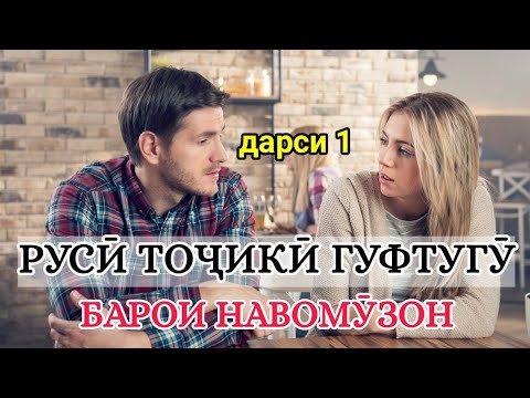 Видео: РУСӢ ТОҶИКӢ ГУФТУГӮ БАРОИ НАВОМУЗОН кисми 1 || РУССКО-ТАДЖИКСКИЙ РАЗГОВОРНИК ДЛЯ НАЧИНАЮЩИЙ часть 1
