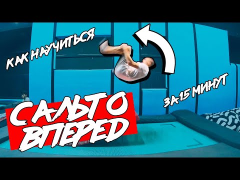Видео: ПЕРЕДНЕЕ САЛЬТО за 15  минут / Трюки на батуте